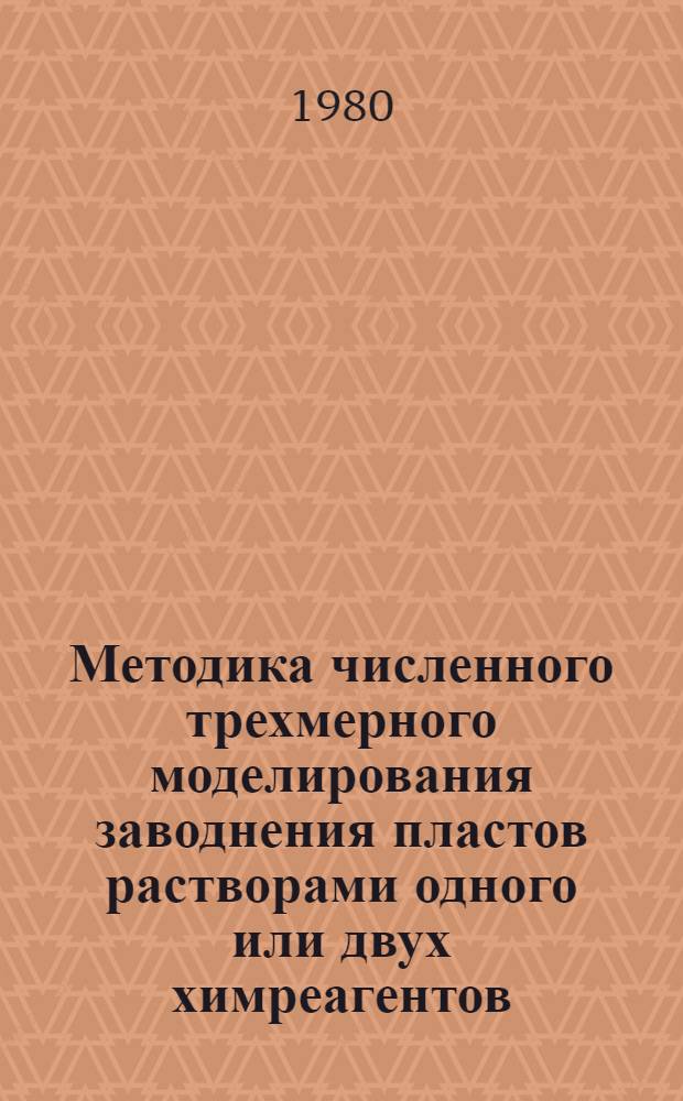 Методика численного трехмерного моделирования заводнения пластов растворами одного или двух химреагентов (ПАВ, полимеров и щелочи)