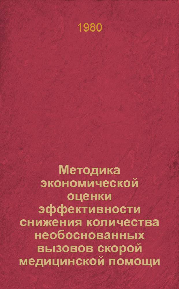 Методика экономической оценки эффективности снижения количества необоснованных вызовов скорой медицинской помощи : Метод. указания
