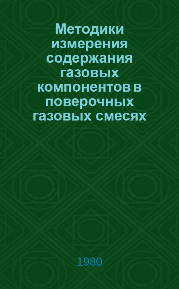 Методики измерения содержания газовых компонентов в поверочных газовых смесях : Обзор. информ. материал