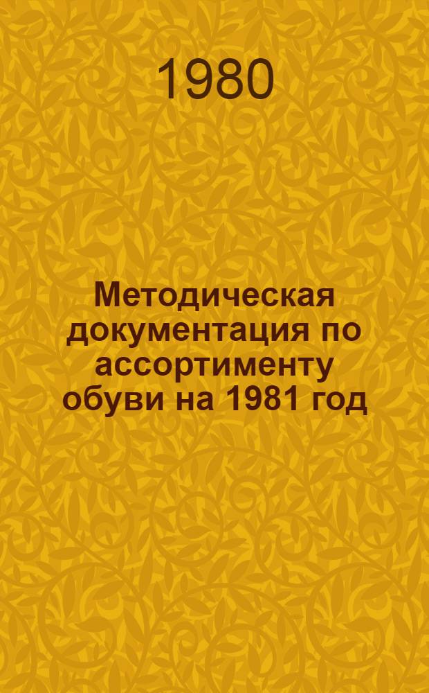 Методическая документация по ассортименту обуви на 1981 год