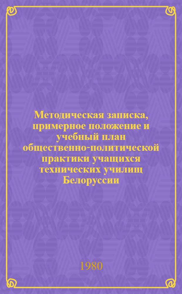 Методическая записка, примерное положение и учебный план общественно-политической практики учащихся технических училищ Белоруссии