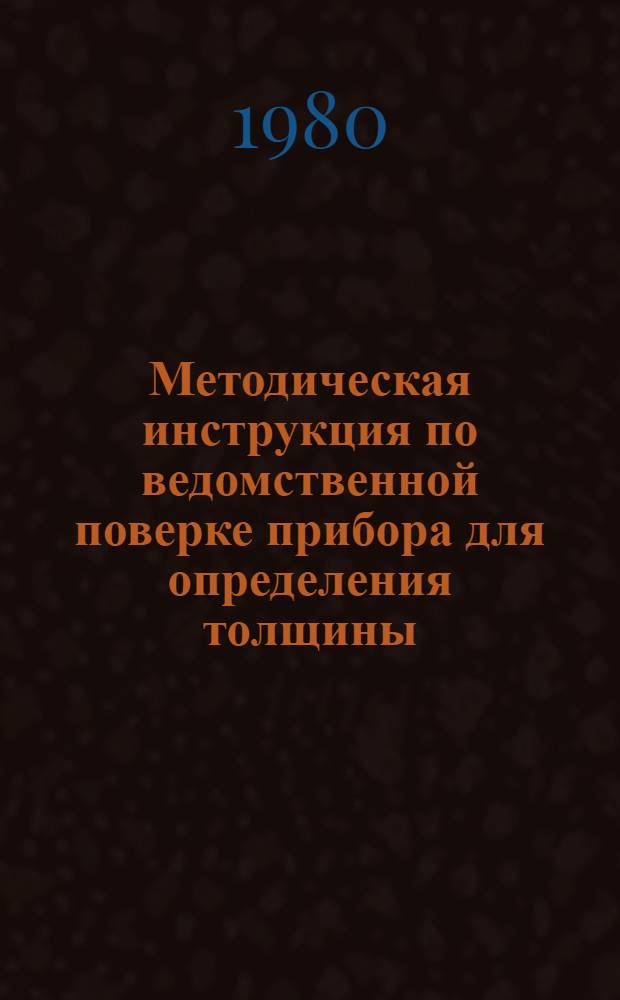 Методическая инструкция по ведомственной поверке прибора для определения толщины (тонины) льняного оческового волокна методом воздухопроницаемости (марка прибора ВПЛ)