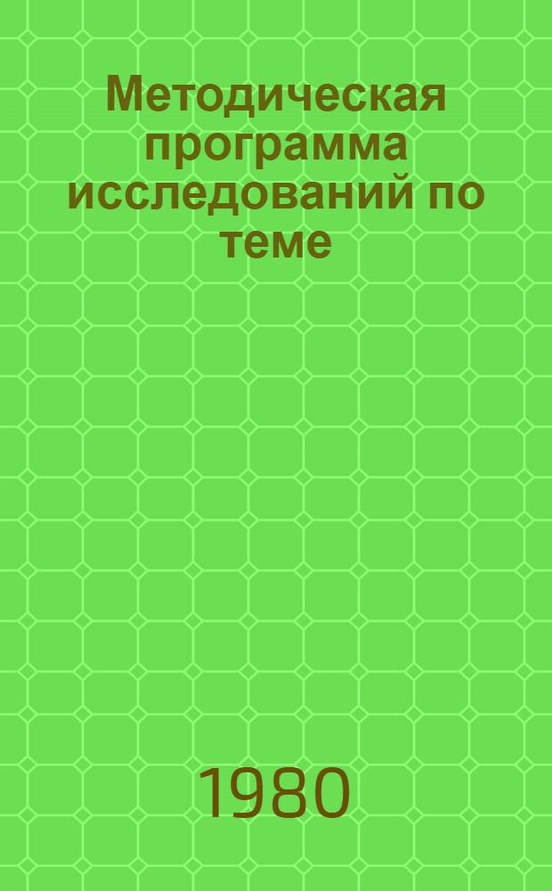 Методическая программа исследований по теме: "Материальное и моральное стимулирование участников социалистического соревнования в условиях совершенствования хозяйственного механизма"