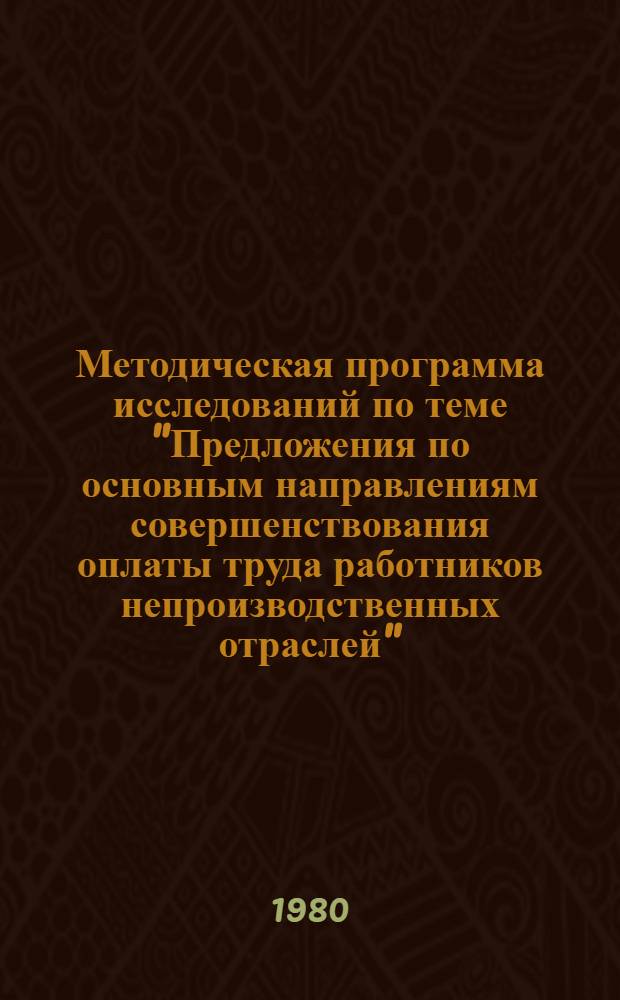 Методическая программа исследований по теме "Предложения по основным направлениям совершенствования оплаты труда работников непроизводственных отраслей"