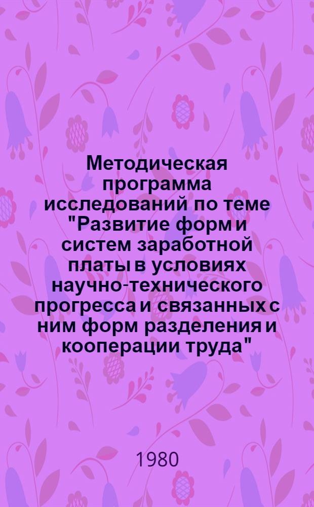 Методическая программа исследований по теме "Развитие форм и систем заработной платы в условиях научно-технического прогресса и связанных с ним форм разделения и кооперации труда"