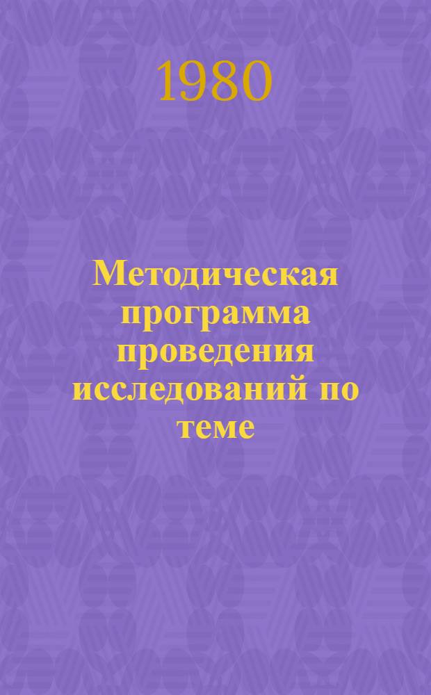Методическая программа проведения исследований по теме: Разработка методических основ бригадных форм организации и оплаты труда в промышленности
