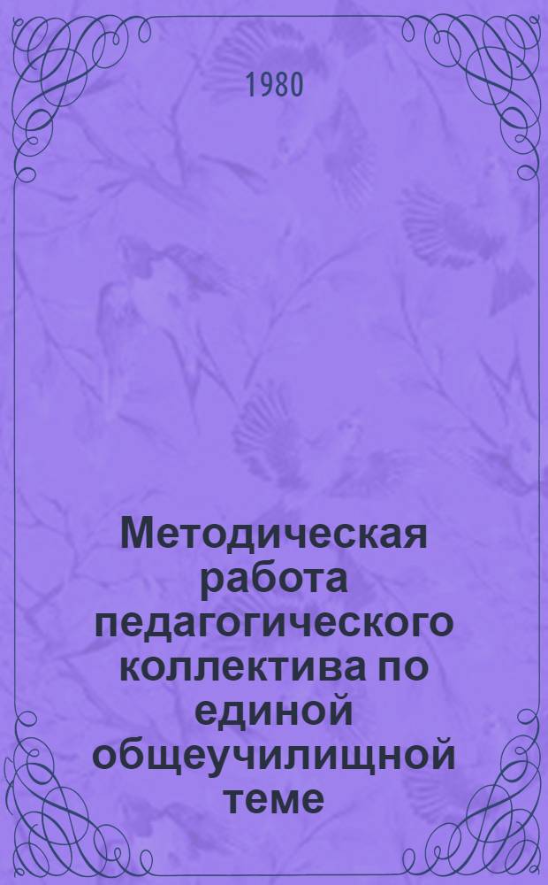 Методическая работа педагогического коллектива по единой общеучилищной теме : Метод. рекомендации