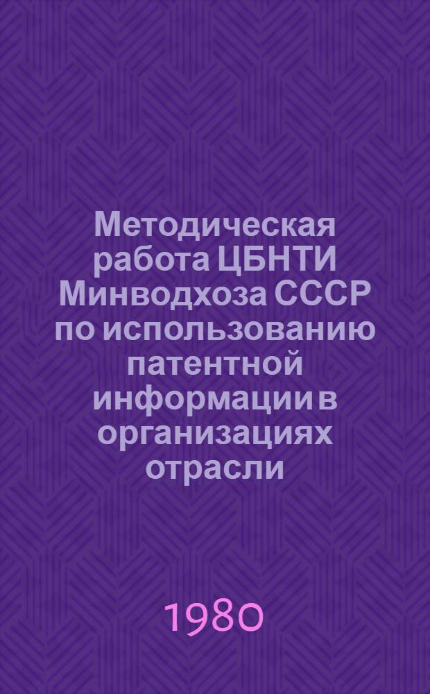 Методическая работа ЦБНТИ Минводхоза СССР по использованию патентной информации в организациях отрасли