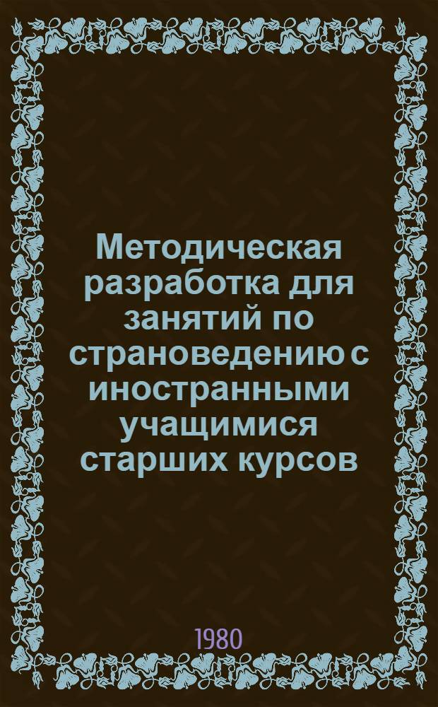 Методическая разработка для занятий по страноведению с иностранными учащимися старших курсов : Владимир Ильич Ленин