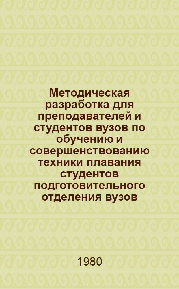Методическая разработка для преподавателей и студентов вузов по обучению и совершенствованию техники плавания студентов подготовительного отделения вузов