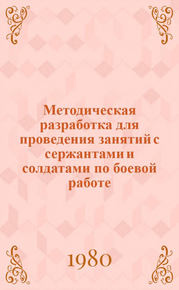 Методическая разработка для проведения занятий с сержантами и солдатами по боевой работе