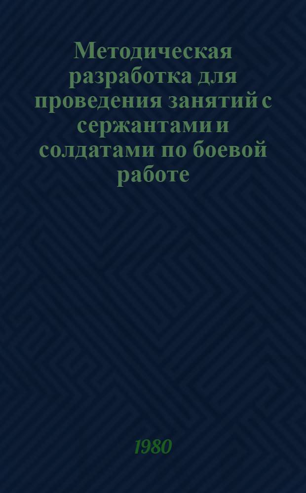 Методическая разработка для проведения занятий с сержантами и солдатами по боевой работе