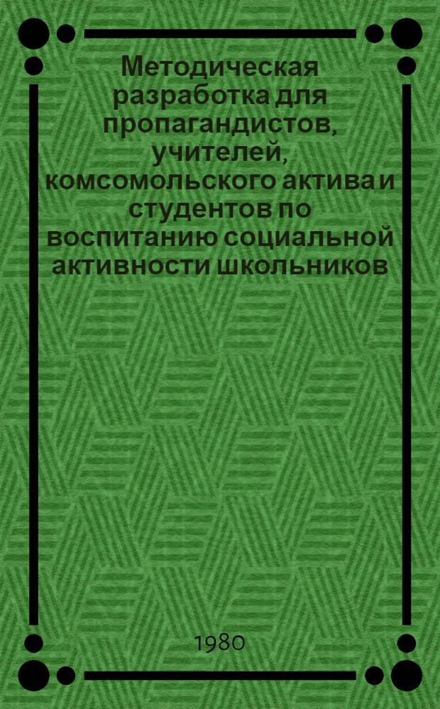 Методическая разработка для пропагандистов, учителей, комсомольского актива и студентов по воспитанию социальной активности школьников