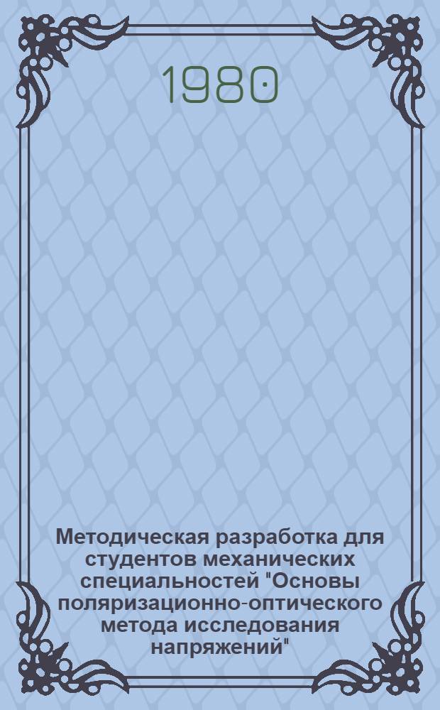 Методическая разработка для студентов механических специальностей "Основы поляризационно-оптического метода исследования напряжений"