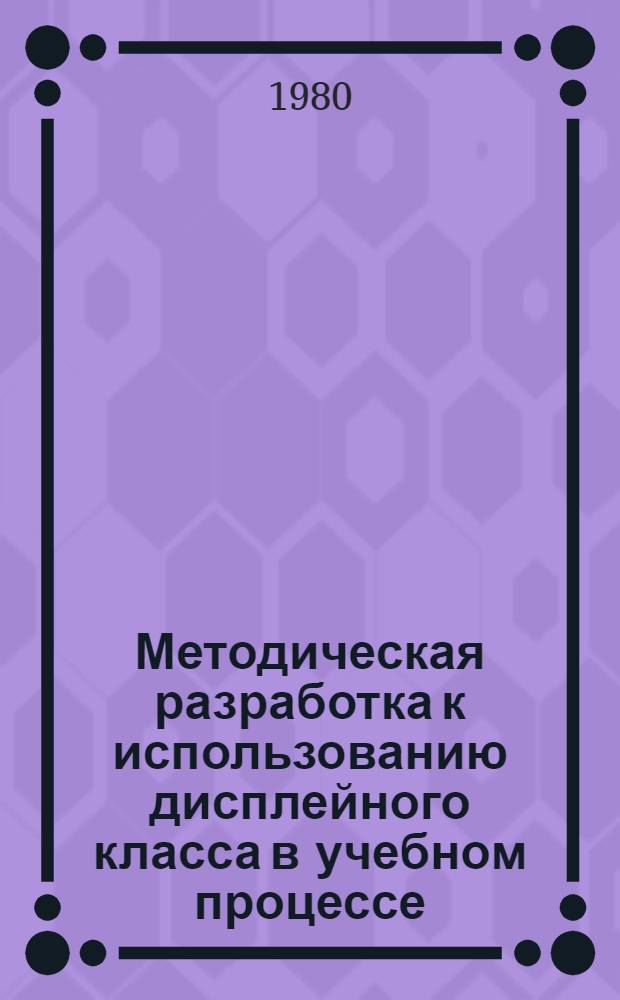 Методическая разработка к использованию дисплейного класса в учебном процессе