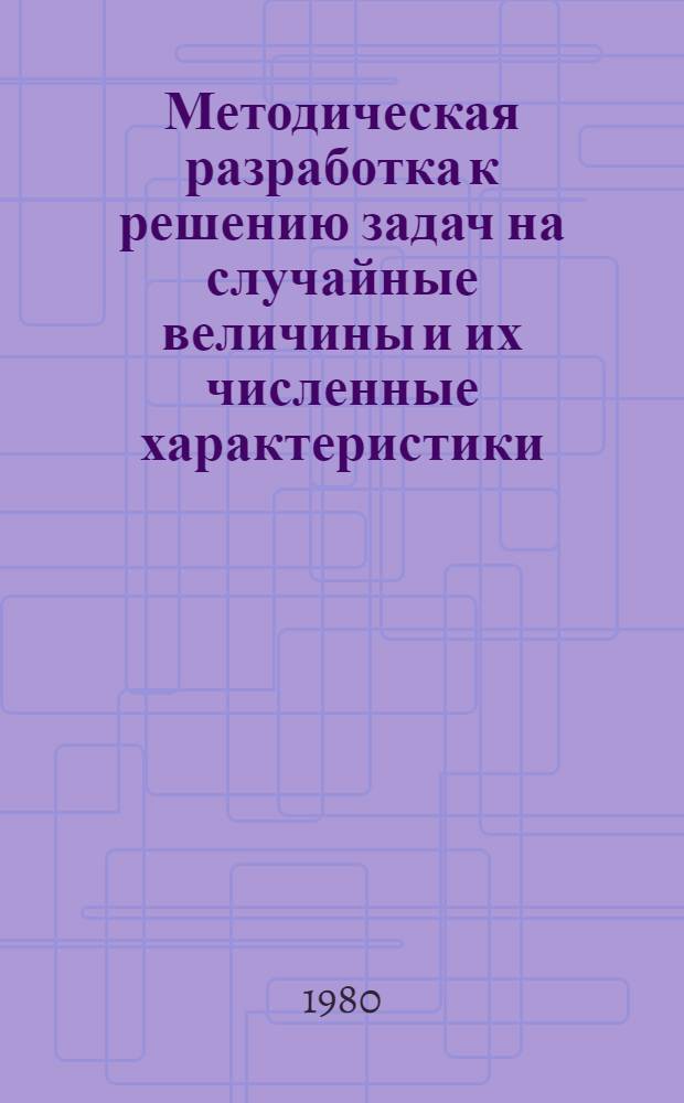 Методическая разработка к решению задач на случайные величины и их численные характеристики : Т6-3