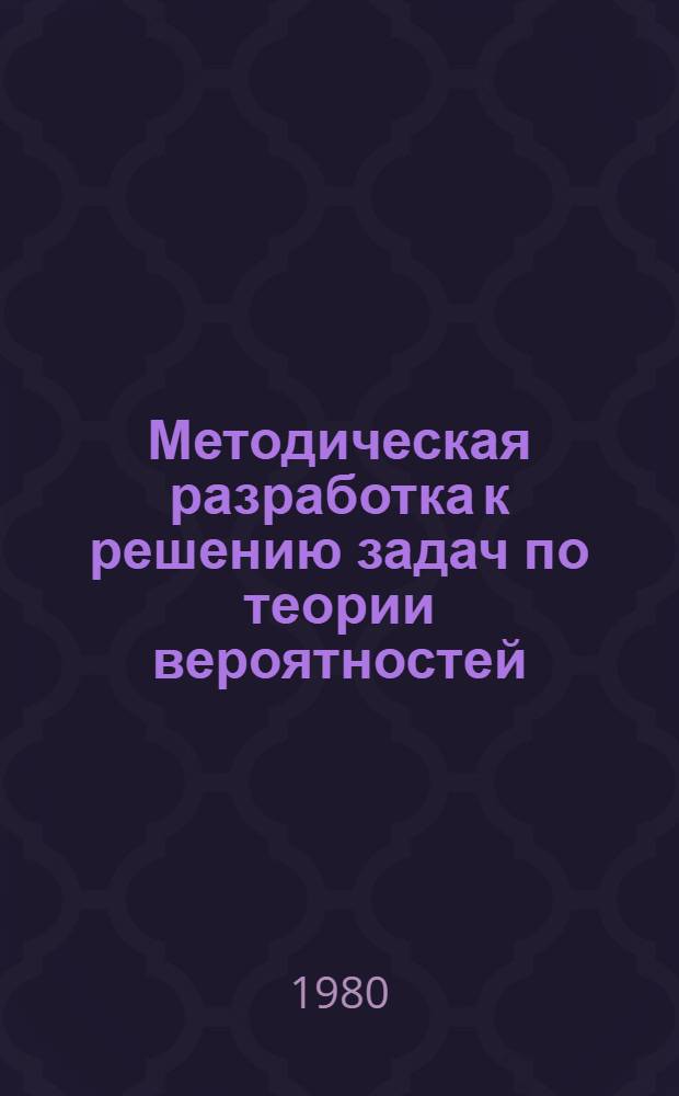 Методическая разработка к решению задач по теории вероятностей : Т6-2