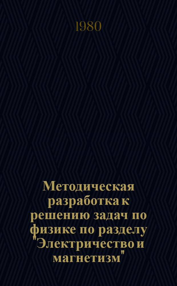 Методическая разработка к решению задач по физике по разделу "Электричество и магнетизм" : Т7-6