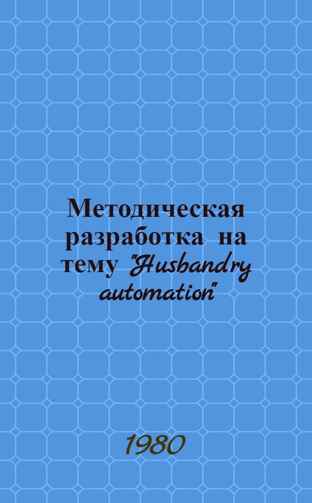 Методическая разработка на тему "Husbandry automation"