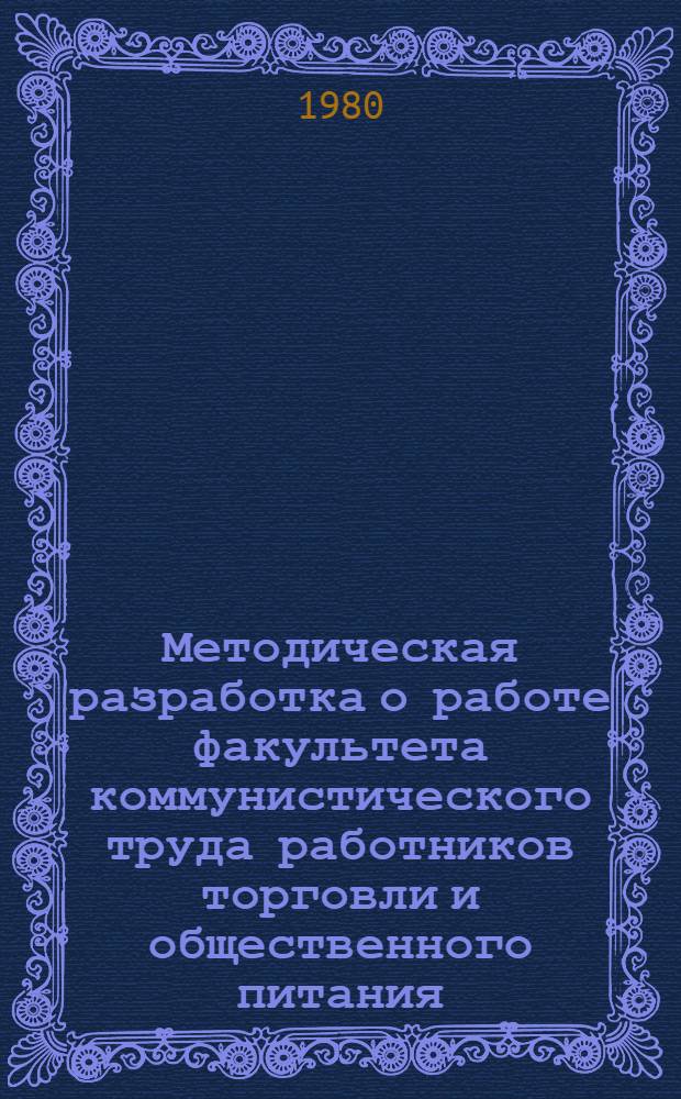 Методическая разработка о работе факультета коммунистического труда работников торговли и общественного питания