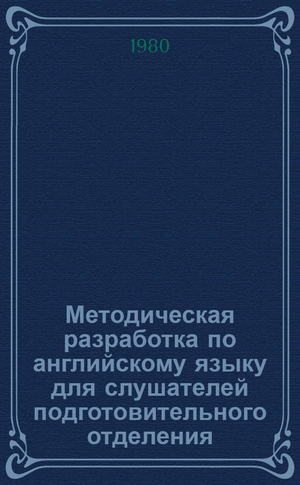 Методическая разработка по английскому языку для слушателей подготовительного отделения