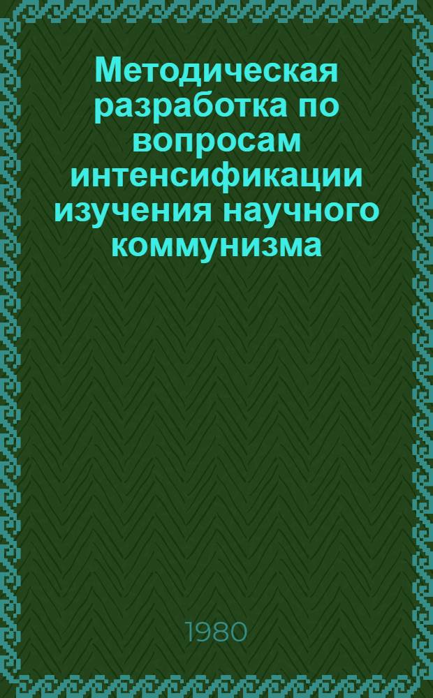 Методическая разработка по вопросам интенсификации изучения научного коммунизма : (С применением структур.-лог. схем)