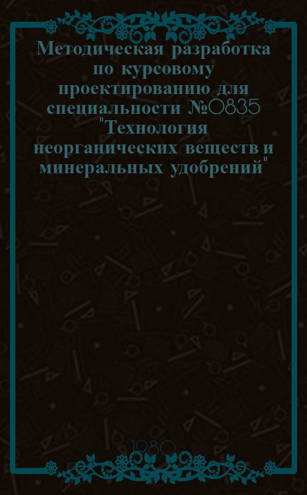 Методическая разработка по курсовому проектированию для специальности № 0835 "Технология неорганических веществ и минеральных удобрений" : (Для техникумов)