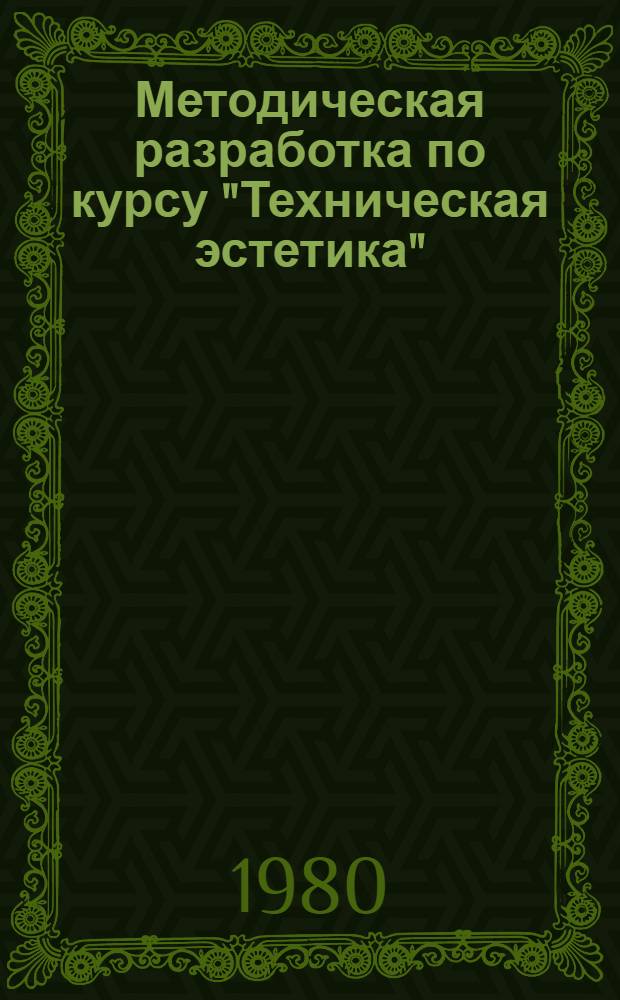 Методическая разработка по курсу "Техническая эстетика"