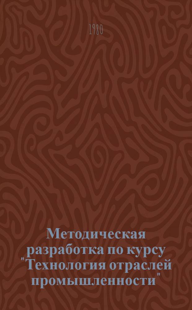 Методическая разработка по курсу "Технология отраслей промышленности" : Для студентов спец. 1737с "Бух. учет в капит. стр-ве"