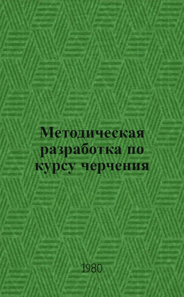 Методическая разработка по курсу черчения : Тема "Резьбовые соединения"
