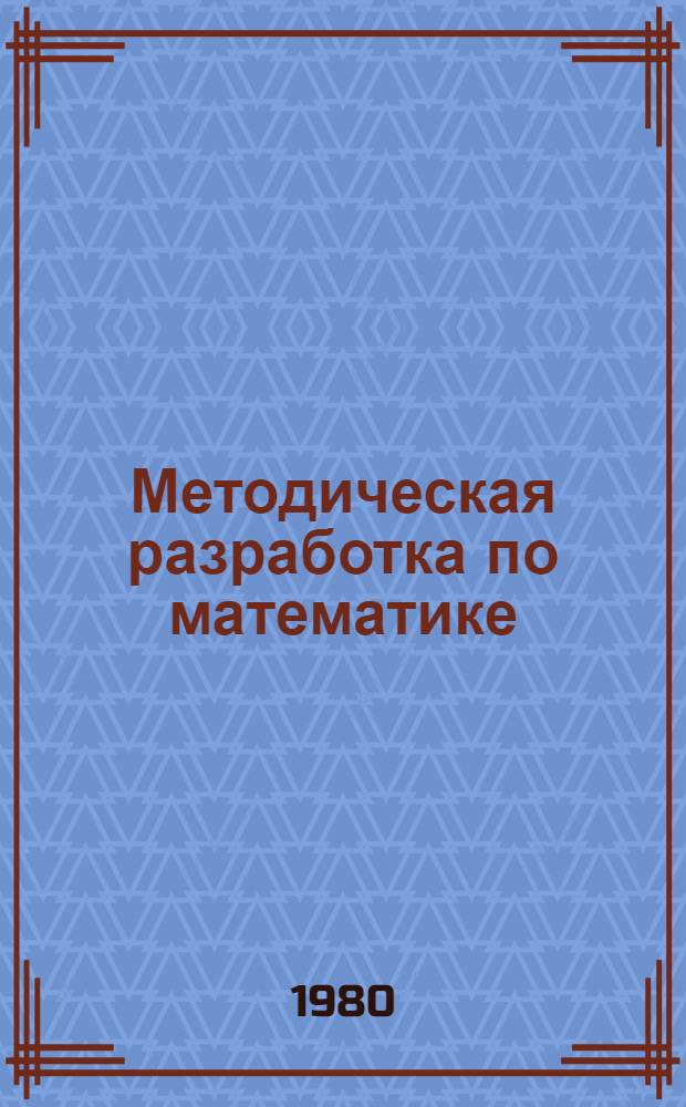 Методическая разработка по математике : Степ. функция, уравнения, неравенства : Для слушателей подгот. отд-ния