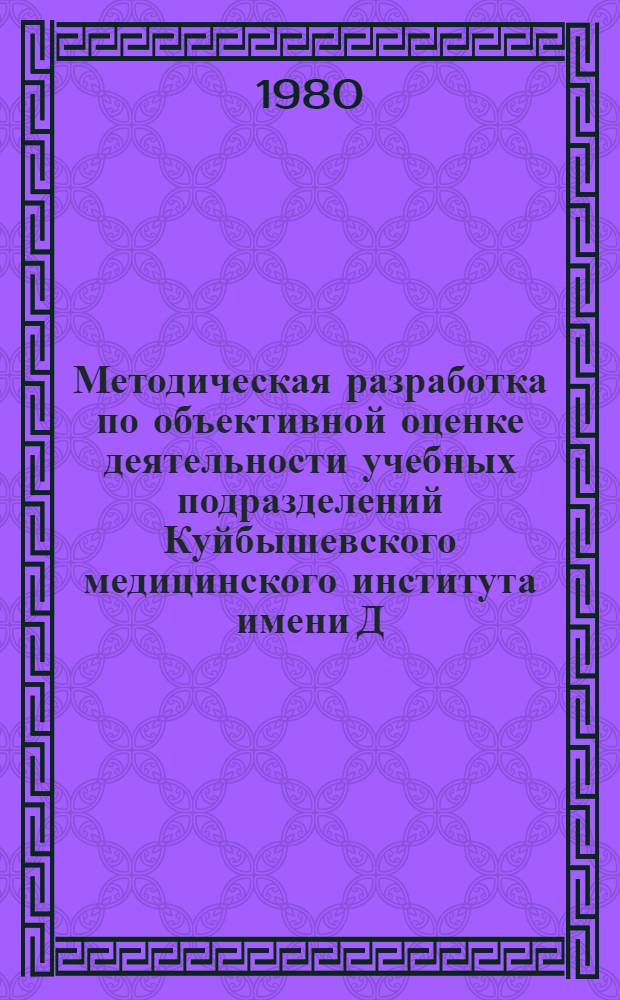 Методическая разработка по объективной оценке деятельности учебных подразделений Куйбышевского медицинского института имени Д.И. Ульянова