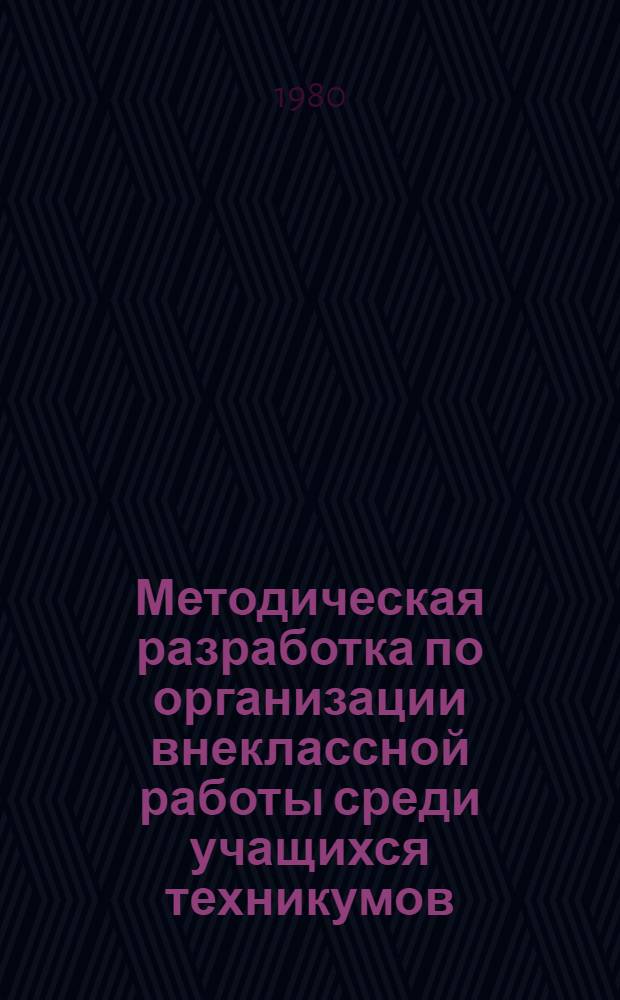 Методическая разработка по организации внеклассной работы среди учащихся техникумов : Тема "Проведение экон. недели в техникумах"