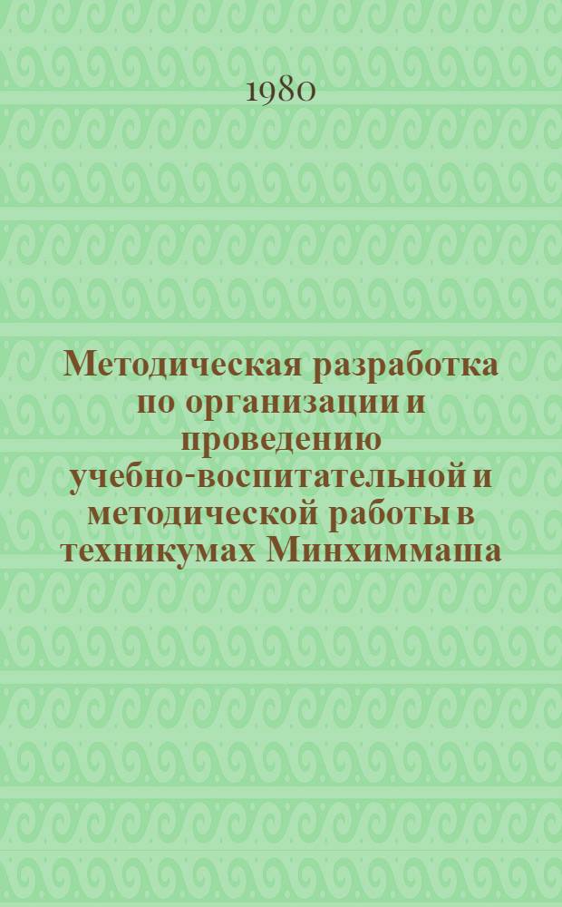 Методическая разработка по организации и проведению учебно-воспитательной и методической работы в техникумах Минхиммаша : Сборник