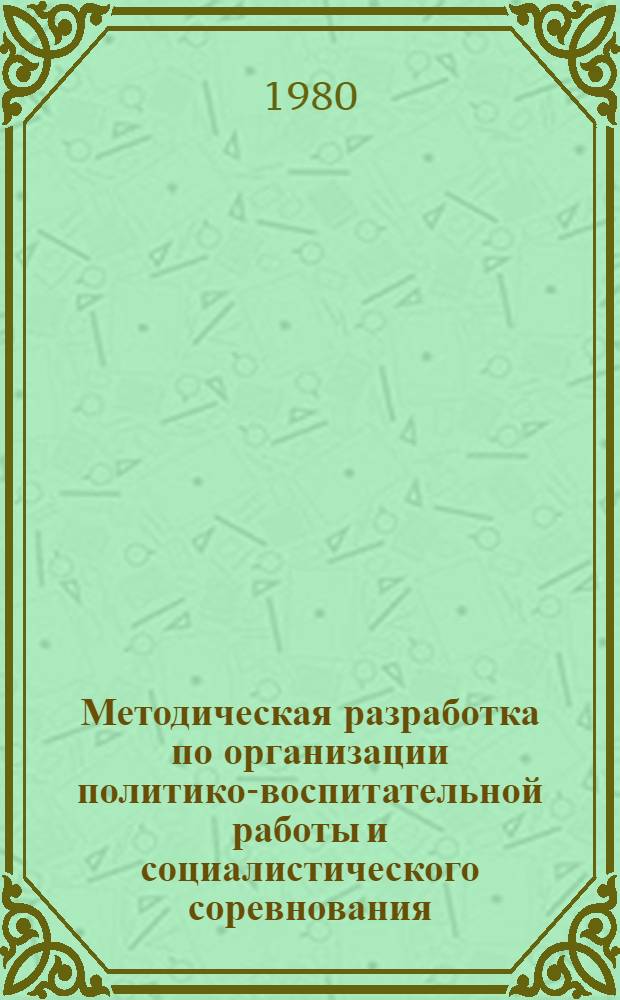 Методическая разработка по организации политико-воспитательной работы и социалистического соревнования