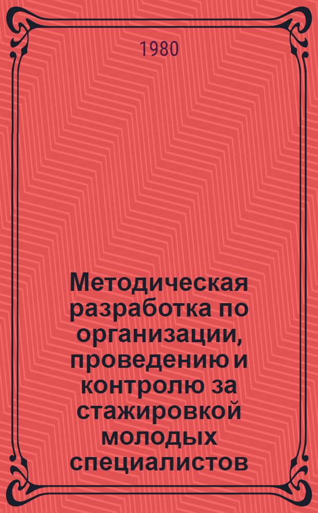 Методическая разработка по организации, проведению и контролю за стажировкой молодых специалистов, окончивших торговый факультет по специальности 1733 "Товароведение и организация торговли продовольственными товарами"