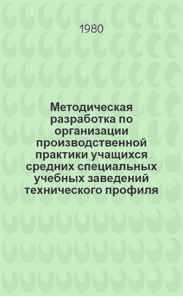 Методическая разработка по организации производственной практики учащихся средних специальных учебных заведений технического профиля