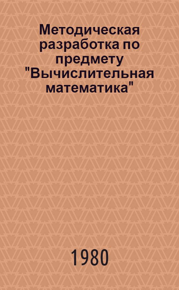 Методическая разработка по предмету "Вычислительная математика" : Теория линейных вектор. пространств и ее использование для решения систем линейных уравнений : Для спец. № 1735 "Программирование для быстродействующих мат. машин"