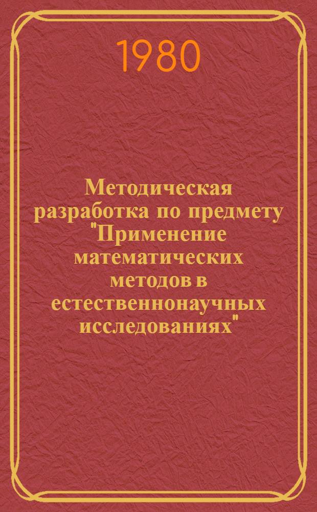Методическая разработка по предмету "Применение математических методов в естественнонаучных исследованиях" (темы "Нахождение экстремумов функций" и "Применение теории графов для решения экстремальных задач") : Для спец. № 1750 "Прикл. математика"