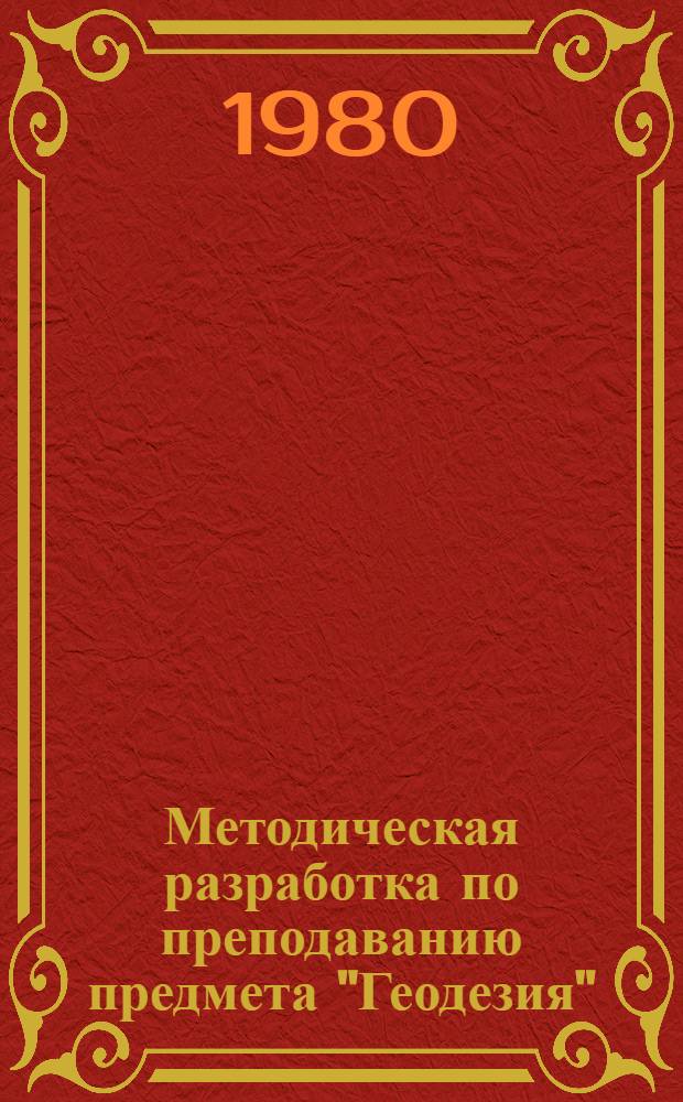 Методическая разработка по преподаванию предмета "Геодезия" (без лабораторных работ и практических занятий) для техникумов по специальности № 1512 "Гидромелиорация"