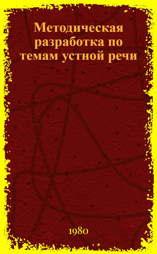 Методическая разработка по темам устной речи : (Диалоги) : Англ. яз. - 2-й этап обучения (2-й - 3-й семестры)