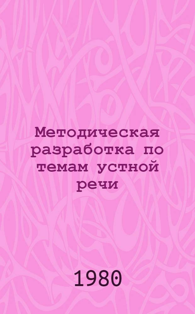 Методическая разработка по темам устной речи : (Упражнения) : Англ. яз. - 2-й этап обучения (2-й - 3-й семестры)