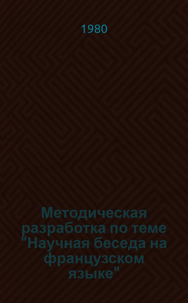 Методическая разработка по теме "Научная беседа на французском языке" : 1
