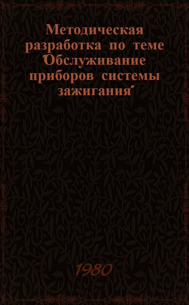Методическая разработка по теме "Обслуживание приборов системы зажигания"