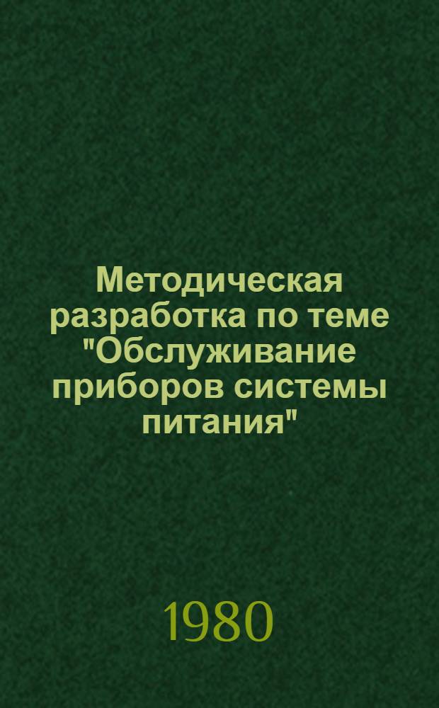 Методическая разработка по теме "Обслуживание приборов системы питания"
