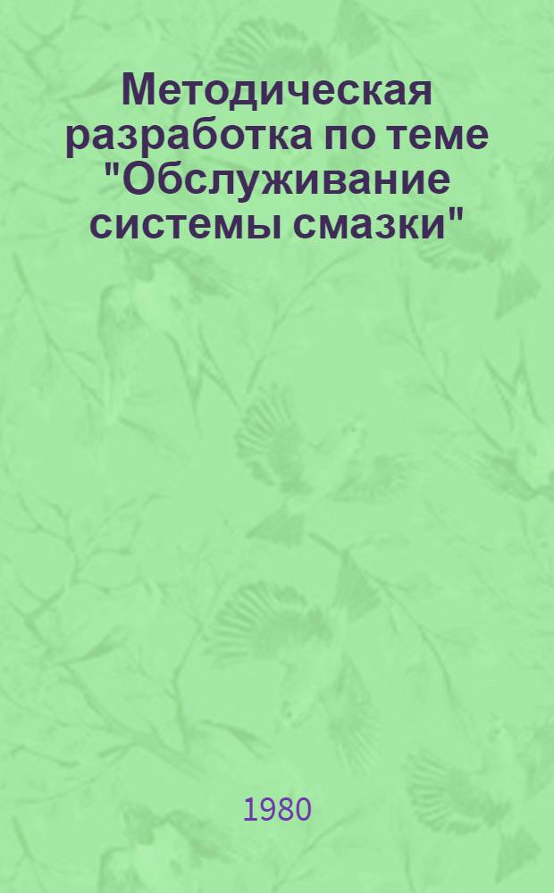 Методическая разработка по теме "Обслуживание системы смазки"
