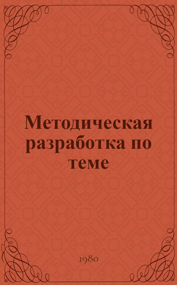 Методическая разработка по теме: "Обслуживание стартера, приборов освещения и сигнализации, контрольно-измерительных приборов"