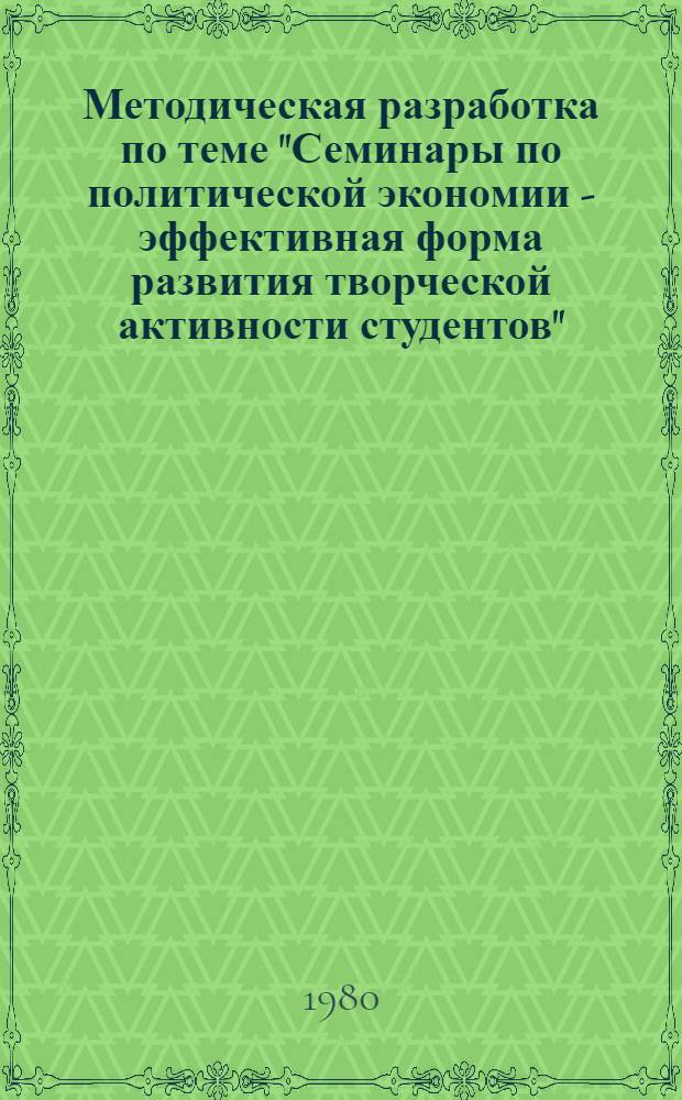 Методическая разработка по теме "Семинары по политической экономии - эффективная форма развития творческой активности студентов"