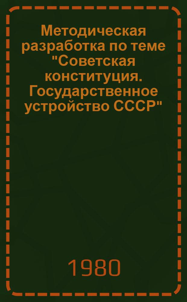 Методическая разработка по теме "Советская конституция. Государственное устройство СССР" : Рус. яз