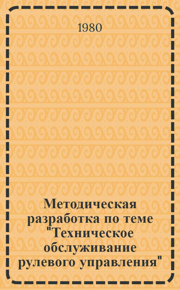 Методическая разработка по теме "Техническое обслуживание рулевого управления"